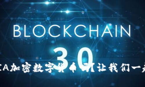 你了解MIA加密数字货币吗？让我们一起探讨吧！