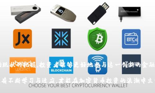   德国加密货币归类：你必须知道的法律框架与市场现状！ / 

 guanjianci 德国，加密货币，法律框架，市场现状 /guanjianci 

引言
随着加密货币的快速发展，许多国家都在积极探索如何对这一新兴资产类别进行合理的归类和监管。德国，作为欧洲最大的经济体之一，也在这方面走在前列。本文将详细探讨德国对加密货币的归类及其法律框架，帮助你更好地理解这个复杂却充满机遇的领域。

什么是加密货币？
加密货币是一种数字或虚拟货币，利用密码学技术保障交易的安全性和去中心化特性。比特币（Bitcoin）、以太坊（Ethereum）等都是在区块链技术支持下运行的加密货币。近年来，加密货币因其投资回报的高潜力而受到越来越多投资者的关注。

德国对加密货币的法律框架
在德国，加密货币并不是简单地归为一种货币。根据德国联邦金融监管局（BaFin）的定义，加密货币被视为“金融工具”，这意味着它们需要遵循特定的法律和监管要求。

德国的法律框架中，加密货币主要受到《金融工具法》（Wertpapierhandelsgesetz, WpHG）和《商业法》（Handelsgesetzbuch, HGB）的监管。根据这些法律，加密货币的发行和交易必须遵循透明度和合规性原则，而运营相关平台的公司也需要获得相关的许可证。

加密货币的四种主要类型
在德国，加密货币可以被分为以下四种主要类型：
ul
    listrong支付型加密货币/strong：如比特币，主要用作交换媒介。/li
    listrong平台型加密货币/strong：如以太坊，提供开发智能合约和去中心化应用的基础。/li
    listrong证券型加密货币/strong：如基于区块链的股票和基金，受到更严格的监管。/li
    listrong稳定币/strong：如USDT，以某种法定货币或资产的价值作为支持，减少波动性。/li
/ul

区块链技术在德国的应用
区块链技术的应用不仅限于加密货币。在德国，许多行业都在探索如何利用区块链提高透明度和效率。例如，物流和供应链管理领域通过区块链技术提高了追踪商品的透明度，而金融服务行业则通过智能合约简化了交易流程。

德国市场现状及投资趋势
德国的加密货币市场在近年来经历了快速增长。越来越多的人开始接受加密货币作为投资工具，或者作为支付方式。根据数据分析，德国的加密货币持有者中，年轻群体尤为显著，尤其是18到34岁的年轻人，他们对新技术和投资机会的热情推动了市场的扩张。

在投资方面，许多德国投资者选择通过加密货币交易所购买和交易数字资产。在这方面，我们可以看到一个趋势，那就是越来越多的传统金融机构也开始进军加密货币市场，提供相关服务。这表明加密货币正在得到更多的认可和接受。

面临的挑战与前景
尽管德国在加密货币的立法和市场发展上取得了一定的进展，但仍然面临一些挑战。例如，加密货币市场的波动性使得许多投资者在交易时需要更加谨慎。此外，监管方面的不断变化也对市场带来了不小的影响。投资者需要密切关注法规的变化，确保其投资活动的合法性。

然而，前景依然乐观。随着区块链技术的成熟和应用场景的扩大，加密货币的使用将越来越普及。德国作为一个相对稳定的经济体，提供了一个良好的投资环境，这将吸引更多的国内外投资者。

相关问题探讨

1. 德国的加密货币税务如何处理？
在德国，加密货币的税务处理非常复杂。一般而言，个人在出售加密货币时，如针对持有超过一年的资产，会免征资本利得税。相反，如果个人在持有不到一年的时间内出售加密货币，他们需要就利润支付相关税款。

此外，企业在接受加密货币作为支付时，需根据交易的市场价值进行纳税。德国税务局建议用户在每次交易时保留详细的记录，以便于计算税务。这对投资者来说，意味着要有良好的习惯，管理好交易记录，以应对突如其来的税务审查。

2. 如何安全存储加密货币？
存储加密货币的安全性至关重要，因为加密货币账户一旦被盗，几乎无法恢复。在德国，投资者通常会采用以下几种方式来存储他们的加密货币：
ul
    listrong冷热钱包/strong：冷钱包是断网的存储方式，可有效防止黑客攻击。热钱包则是连接到互联网的，但在使用频繁时更便捷。/li
    listrong硬件钱包/strong：这种物理设备专门用于存储私钥，安全性相对较高。/li
    listrong安全密码管理/strong：使用强密码和双因素身份验证来保护账户，避免被盗。/li
/ul

无论哪种方式，投资者都应对私钥和登录信息进行妥善保管，确保不会受到损失。

总结
综上所述，德国对加密货币的归类及其法规和市场状况是一个复杂而充满发展动力的话题。通过对德国法律框架的深入理解以及对市场现状的把握，投资者能够更好地参与这一创新的金融生态。虽然面临诸多挑战，但凭借其不断完善的法律监管体系和日益增长的市场需求，德国在未来的加密货币领域仍然具备强大的潜力。

无论你是新手还是经验丰富的投资者，都应该保持对加密货币市场的关注，及时把握这些新的机会与挑战。在迅速变化的市场环境中，唯有不断学习与适应，才能在加密货币投资的浪潮中立于不败之地。