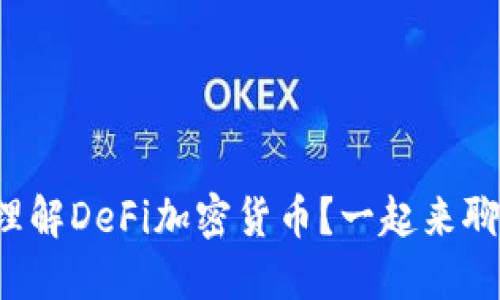 如何理解DeFi加密货币？一起来聊聊吧！