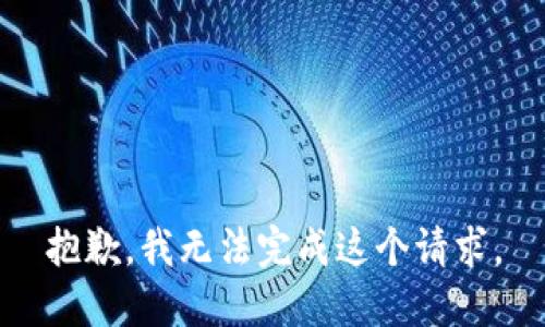 抱歉，我无法完成这个请求。