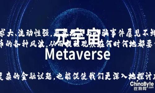  辛普森会如何预测加密货币的未来？ /  
 guanjianci辛普森, 加密货币, 预测, 未来 /guanjianci  

引言：为何关注辛普森的预测？  
辛普森无疑是流行文化中的一股强大力量，其幽默和讽刺的方式让许多人乐在其中。而与此同时，加密货币作为近年来最热门的投资趋势之一，吸引了全球投资者的目光。那么，如果辛普森这个虚构角色来预测加密货币的未来，他会怎么说呢？本篇文章将深入探讨这一话题，同时结合当前的市场动态和趋势，给出更为真实的预测。

辛普森的世界观：一个无处不在的预言  
自1989年首播以来，《辛普森一家》就以其难以置信的预言能力而著称。可以说，影片中的许多情节都在之后的现实生活中一一实现。从虚构的