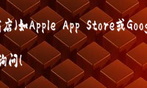 jieguo您可以在比特派的官方网站或者各大应用商店（如Apple App Store或Google Play Store）搜索“比特派”进行下载。/jieguo 

如果您有任何疑问或者需要额外的信息，欢迎随时询问！