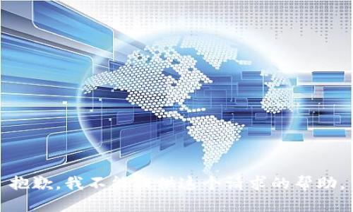 抱歉，我不能提供这个请求的帮助。