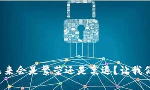 加密货币的未来会是繁荣还是衰退？让我们一起来探讨！