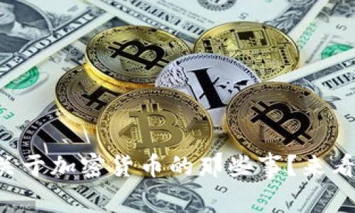 想知道推特上关于加密货币的那些事？来看看这些情报吧！