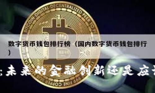 加密货币：未来的金融创新还是应该被禁止？