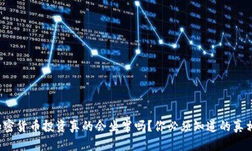 加密货币投资真的会坐牢吗？你必须知道的真相！