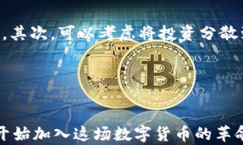 
  加密货币女王：谁在数字货币革命中脱颖而出？ / 
 guanjianci 加密货币, 女王, 数字货币, 投资 /guanjianci 

引言：走进加密货币的世界
在数字化时代的浪潮中，加密货币逐渐走入了公众的视野。从比特币的诞生到如今数以千计的各种加密货币，金融科技正在经历一场前所未有的变革。然而，在这个由代码和算法构成的奇幻世界中，有一位女性以其卓越的成就，赢得了“加密货币女王”的称号，她就是对加密市场产生了深远影响的人物。

加密货币女王是谁？
提到“加密货币女王”，很多人可能会想到一些知名人物，但实际上，这个称号并不固定于某一个具体的人。它代表着在加密货币市场中，特别是那些推动女性在这一领域发展的斗士。比如，像温迪·李（Wendy Lee）和艾米莉·爱德华茨（Emily Edwards）这样的女性，她们以其专业知识和投资眼光，引领着同行。

无论我们指的是哪一位女王，她们都拥有共同的特点，那就是对加密的热情、深厚的行业知识以及为金融市场创新作出的贡献。她们的成功故事，激励着越来越多的女性投入到这一充满挑战但又无限可能的领域中。

加密货币的崛起
从比特币的诞生到以太坊、瑞波币等各种加密货币的出现，我们见证了一个去中心化的金融体系的崛起。加密货币以其高效的转账机制和透明的交易记录，改变了人们对传统金融系统的看法。

而在这个过程中，很多女性在背后默默耕耘，推动着产业的发展。她们或是通过投资，或是通过创新业务模式来参与到这个市场之中。她们不仅为自己的财务自由而奋斗，还积极帮助其他女性了解加密货币，从而推动了整体行业的多元化。

加密货币女王如何定义成功？
成功在每个人的定义中都有所不同。在加密货币领域，成功的标准也在不断变化。在财富的积累上，很多女王通过早期的投资大获全胜；然而，在推动行业前进和帮助他人方面，她们也取得了巨大的成就。

比如，有些女性创建了专注于教育和传播加密知识的平台，帮助新手更好地理解区块链技术和市场趋势。这种对知识的贡献，也是“加密货币女王”身份的一部分。

她们的成功故事
每一位加密货币女王都有自己的故事，她们在这个行业中的经历和挑战，各自都有独特的色彩。比如，我们可以谈谈温迪·李，她利用社交媒体传播加密货币知识，积累了大量的粉丝，影响了无数投资者的决策。

又如，艾米莉·爱德华茨作为一名区块链开发者，她通过开发新项目改变了行业的游戏规则。她不仅在技术上有着卓越的能力，同时也积极加入各种女性加密货币社区，帮助更多女性在科技与金融交汇的地方找到自己的位置。

加密货币市场中的性别差距
虽然近年来女性在科技和金融领域的参与度正在提高，但加密货币市场仍然面临显著的性别差距。根据一些研究数据显示，女性在这个领域的投资比例仍然低于男性。这就使得女性在这个蓬勃发展的市场中，需要更加努力去打破固有的偏见。

如同加密货币所提倡的去中心化思想一样，当女性在这一领域释放出自己的力量时，她们能够改变不仅是个人的命运，更能塑造整个行业的未来。通过分享经验、互相支持，她们能够为更多女性搭建一个可以平等参与的金融平台。

如何成为下一位“加密货币女王”？
很多女性希望能够在加密货币领域大展拳脚，但又不知道从何入手。首先，了解加密货币的基本知识至关重要。通过读书、参加线上课程，或是跟随有经验的投资者学习，可以快速入门。

其次，社区的参与也非常重要。加入相关的社交媒体群组、参加线下活动，能够帮助你建立人脉，并从中获取灵感和支持。

最后，敢于投资和实践。无论是模拟投资还是小额尝试，都能帮助你在实际操作中找到经验教训，从而逐步提升自己的能力。

问题一：加密货币的未来发展趋势是什么？
加密货币的未来无疑备受关注，业内人士普遍认为，它将朝着更加规范化和多元化的方向发展。许多国家和地区已经开始探索加密货币的合法化，并制定相应的监管政策，以期在保护消费者权益的同时，推动技术的创新。

生态系统也会不断完善，去中心化金融（DeFi）、非同质化代币（NFT）等概念将会越来越普及。同时，随着技术的进步，交易成本将进一步降低，用户体验也将得到提升。

问题二：如何避免加密货币投资的风险？
投资加密货币固然有机会获得丰厚的回报，但也伴随着巨大的风险。为了降低风险，首先要进行充分的研究，了解投资对象的背景和市场动态。其次，可以考虑将投资分散到多种加密货币中，以降低单一资产波动带来的影响。

最后，切勿盲目跟风，要保持理性思考。设定合理的投资目标和止损点，不要让情绪影响投资决策。

总结
在这个不断发展的加密货币领域，女性正在证明自己不仅在传统金融行业中亦能展现出色的能力。在“加密货币女王”的带动下，更多的女性开始加入这场数字货币的革命。无论你是投资者、技术专家还是创业者，只要拥有对未来的热忱和对市场的理解，人人都有机会在加密货币世界中书写自己的传奇。