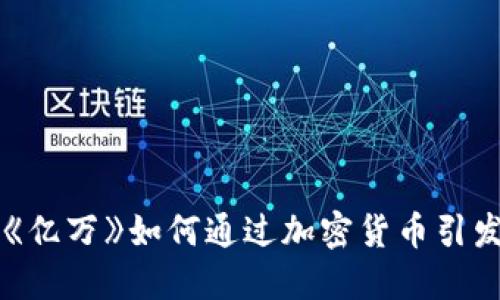 你知道吗？《亿万》如何通过加密货币引发投资热潮！