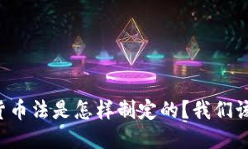 中国加密货币法是怎样制定的？我们该如何应对？