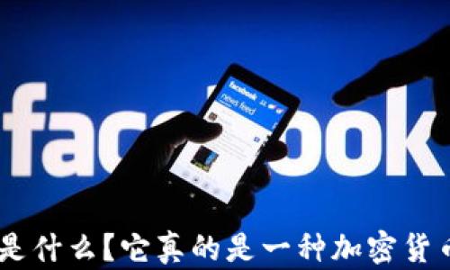 
PHA是什么？它真的是一种加密货币吗？