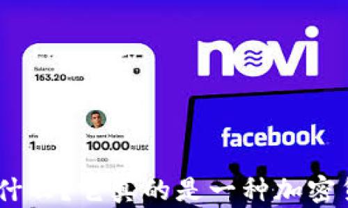 
PHA是什么？它真的是一种加密货币吗？