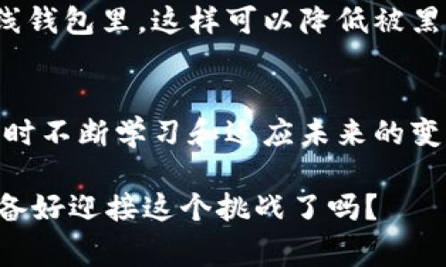   数字加密货币进程：你了解它的背后故事吗？ / 
 guanjianci 数字货币, 加密技术, 区块链, 未来金融 /guanjianci 

什么是数字加密货币？
在进入数字加密货币的精彩世界之前，我们有必要先了解一下什么是数字加密货币。简单来说，数字加密货币是一种基于加密技术的虚拟货币。它具有去中心化的属性，这意味着没有中央机构或单一管理者来进行控制。当前最为人熟知的数字加密货币可能就是比特币（Bitcoin），它在2009年由一个化名中本聪（Satoshi Nakamoto）的人物创建。此后，随着区块链技术的发展，越来越多的加密货币如雨后春笋般涌现。

数字加密货币的发展历程
从比特币的诞生到如今数千种加密货币的出现，数字货币的发展历程充满了挑战与机遇。第一阶段是比特币的诞生与早期发展（2009-2013）。在这段时间，比特币逐渐被一些技术爱好者和投资者所接受，尽管当时它的价格波动巨大。随后，2014年到2016年是一个技术创新的快速发展阶段，许多新项目如以太坊（Ethereum）等相继面世，推动了智能合约和去中心化应用的出现。

现在的数字加密货币市场
进入2020年代，数字加密货币市场经历了一次又一次的波动，有些甚至引发了公众的广泛关注。特别是在全球疫情期间，数字资产的使用量也随之激增。如今，除了比特币与以太坊，众多新兴加密货币如Cardano、Polkadot、Chainlink等已成为投资者的新宠。与此同时，各国政府和金融机构也开始关注数字货币，甚至有些开始探索其发行与监管的问题。

区块链技术的角色
当我们谈论数字加密货币的时候，区块链技术总是不可或缺的话题。这种去中心化分布式账本技术，不仅支撑了加密货币的运作，更为数据的透明性和安全性提供了保证。利用区块链，所有交易记录都被保存在多个节点上，任何人都可以验证交易的真实性。这种特性在一定程度上增强了用户对于数字货币的信任。

数字加密货币的优势与挑战
虽然数字加密货币具有诸多优势，例如降低手续费、跨国交易快速、保护个人隐私等，但也面临不少挑战。其价格波动极大，相关法规尚不完善，安全性问题亦时有发生，给投资者带来一定的风险。此外，各国对加密货币的态度不一，有些国家以积极的姿态拥抱这一新兴事物，而另一些国家则处于观望甚至封杀态度。这让市场充满了不确定性。

未来的加密货币市场会是怎样的？
未来的加密货币市场很可能会更加成熟。一方面，由于越来越多的商家开始接受加密货币支付，这可能推动其作为一种支付方式的广泛应用。另一方面，各国政府逐渐意识到数字货币的潜在价值，一些国家甚至着手研发自己的中央银行数字货币（CBDC）。在这种情况下，加密货币的监管将会变得更加严格，这对市场的健康发展必将起到积极作用。

常见问题

h4问题一：投资数字加密货币有什么建议？/h4
投资数字加密货币的建议首先是要做好充分的研究。不仅要了解具体每种加密货币背后的技术和应用，还要关注市场动态。例如，有些用户可能会通过社交媒体、专业论坛等获取信息，加入加密货币社区也是一个逐步深入的好方式。此外，最重要的一点是，根据自身的风险承受能力来合理配置投资比例。加密货币市场波动性极大，所以控制自己的投资风险非常关键。

h4问题二：如何保障数字加密货币的安全？/h4
保障数字加密货币的安全至关重要。首先，用户应该选择信誉良好的交易平台进行交易，并开启二次验证功能以增强账户安全性。同时，很多投资者选择将大量的加密货币存储在冷钱包中而非在线钱包里，这样可以降低被黑客攻击的风险。此外，保持软件的最新、定期备份重要数据、不要随便点击来路不明的链接等都是增强安全的有效手段。

总结
数字加密货币是一场以技术为核心的金融革命。它打破了传统金融体系的限制，给广大用户带来了更多的选择与机会。然而，无论是投资还是使用，参与者都需要对这个新兴市场保持谨慎态度，同时不断学习和适应未来的变化。随着技术的不断发展与政府监管的逐步加强，未来的数字加密货币市场将有可能成为更为规范、透明的金融生态。

总的来说，数字加密货币的进程是一个充满希望与挑战的领域，每一个人都可能成为这个时代的见证者与参与者。借助现代技术，我们有机会重新定义货币、经济和价值的本质，那么，未来的你，准备好迎接这个挑战了吗？