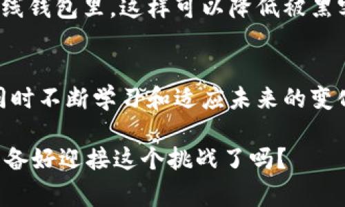   数字加密货币进程：你了解它的背后故事吗？ / 
 guanjianci 数字货币, 加密技术, 区块链, 未来金融 /guanjianci 

什么是数字加密货币？
在进入数字加密货币的精彩世界之前，我们有必要先了解一下什么是数字加密货币。简单来说，数字加密货币是一种基于加密技术的虚拟货币。它具有去中心化的属性，这意味着没有中央机构或单一管理者来进行控制。当前最为人熟知的数字加密货币可能就是比特币（Bitcoin），它在2009年由一个化名中本聪（Satoshi Nakamoto）的人物创建。此后，随着区块链技术的发展，越来越多的加密货币如雨后春笋般涌现。

数字加密货币的发展历程
从比特币的诞生到如今数千种加密货币的出现，数字货币的发展历程充满了挑战与机遇。第一阶段是比特币的诞生与早期发展（2009-2013）。在这段时间，比特币逐渐被一些技术爱好者和投资者所接受，尽管当时它的价格波动巨大。随后，2014年到2016年是一个技术创新的快速发展阶段，许多新项目如以太坊（Ethereum）等相继面世，推动了智能合约和去中心化应用的出现。

现在的数字加密货币市场
进入2020年代，数字加密货币市场经历了一次又一次的波动，有些甚至引发了公众的广泛关注。特别是在全球疫情期间，数字资产的使用量也随之激增。如今，除了比特币与以太坊，众多新兴加密货币如Cardano、Polkadot、Chainlink等已成为投资者的新宠。与此同时，各国政府和金融机构也开始关注数字货币，甚至有些开始探索其发行与监管的问题。

区块链技术的角色
当我们谈论数字加密货币的时候，区块链技术总是不可或缺的话题。这种去中心化分布式账本技术，不仅支撑了加密货币的运作，更为数据的透明性和安全性提供了保证。利用区块链，所有交易记录都被保存在多个节点上，任何人都可以验证交易的真实性。这种特性在一定程度上增强了用户对于数字货币的信任。

数字加密货币的优势与挑战
虽然数字加密货币具有诸多优势，例如降低手续费、跨国交易快速、保护个人隐私等，但也面临不少挑战。其价格波动极大，相关法规尚不完善，安全性问题亦时有发生，给投资者带来一定的风险。此外，各国对加密货币的态度不一，有些国家以积极的姿态拥抱这一新兴事物，而另一些国家则处于观望甚至封杀态度。这让市场充满了不确定性。

未来的加密货币市场会是怎样的？
未来的加密货币市场很可能会更加成熟。一方面，由于越来越多的商家开始接受加密货币支付，这可能推动其作为一种支付方式的广泛应用。另一方面，各国政府逐渐意识到数字货币的潜在价值，一些国家甚至着手研发自己的中央银行数字货币（CBDC）。在这种情况下，加密货币的监管将会变得更加严格，这对市场的健康发展必将起到积极作用。

常见问题

h4问题一：投资数字加密货币有什么建议？/h4
投资数字加密货币的建议首先是要做好充分的研究。不仅要了解具体每种加密货币背后的技术和应用，还要关注市场动态。例如，有些用户可能会通过社交媒体、专业论坛等获取信息，加入加密货币社区也是一个逐步深入的好方式。此外，最重要的一点是，根据自身的风险承受能力来合理配置投资比例。加密货币市场波动性极大，所以控制自己的投资风险非常关键。

h4问题二：如何保障数字加密货币的安全？/h4
保障数字加密货币的安全至关重要。首先，用户应该选择信誉良好的交易平台进行交易，并开启二次验证功能以增强账户安全性。同时，很多投资者选择将大量的加密货币存储在冷钱包中而非在线钱包里，这样可以降低被黑客攻击的风险。此外，保持软件的最新、定期备份重要数据、不要随便点击来路不明的链接等都是增强安全的有效手段。

总结
数字加密货币是一场以技术为核心的金融革命。它打破了传统金融体系的限制，给广大用户带来了更多的选择与机会。然而，无论是投资还是使用，参与者都需要对这个新兴市场保持谨慎态度，同时不断学习和适应未来的变化。随着技术的不断发展与政府监管的逐步加强，未来的数字加密货币市场将有可能成为更为规范、透明的金融生态。

总的来说，数字加密货币的进程是一个充满希望与挑战的领域，每一个人都可能成为这个时代的见证者与参与者。借助现代技术，我们有机会重新定义货币、经济和价值的本质，那么，未来的你，准备好迎接这个挑战了吗？