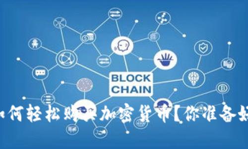 台湾如何轻松购买加密货币？你准备好了吗？