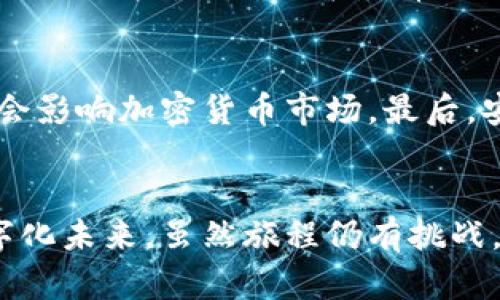 货币加密技术包括哪些？你了解多少？

加密货币, 区块链, 数字货币, 加密技术/guanjianci

引言：货币加密技术的新时代
随着科技的迅猛进步，货币的形态也经历了革命性的变化。我们不再仅仅依赖纸币与硬币，取而代之的是一系列利用加密技术的数字货币。这种转变背后，是复杂且令人兴奋的技术——加密货币和区块链。在这篇文章中，我们将深入探讨货币加密技术的构成、运作和应用，帮助你更全面地理解这个崭新的领域。

一、货币加密技术的核心概念
在深入具体技术之前，我们需要明确几个重要的概念。“加密货币”这一术语，指的是利用密码学原理进行安全性保护的数字货币。而“区块链”技术则是加密货币的基础。它是一种去中心化的分布式数据库，能够记录所有交易，并确保其不可篡改性与透明度。

二、加密货币的基础构成

h41. 密码学原理/h4
加密货币的安全性依赖于密码学。最常用的密码算法有SHA-256和Scrypt。SHA-256是比特币使用的算法，具有高安全性和优良的速度。学习这些算法的工作原理，可以帮助我们理解加密过程的安全性和效能。

h42. 区块链结构/h4
区块链由一系列的“区块”构成，每一个区块都包含一些交易记录和一个“哈希”值，指向前一个区块，从而形成一条链。这种结构确保了数据的不可篡改性。如果有人试图更改某个区块的内容，哈希值将不再匹配，所有后续区块也会因此失效。

h43. 去中心化的网络/h4
加密货币的另一大特点是去中心化。传统金融机构依赖于中心化的管理，比如银行来处理交易和存储记录。而在加密货币的世界中，每一位用户都可以在网络中拥有平等的地位。节点（用户）分散地维护着整个系统，从而降低了单点故障的风险。

三、加密货币的工作原理
加密货币的运作依赖于区块链的共识机制。最常见的机制是工作量证明（PoW）和权益证明（PoS）。在工作量证明中，矿工通过解决复杂的数学难题来竞争获得新币，而权利证明则依赖于持有者的币量和时间来产生新区块。

h41. 挖矿与交易验证/h4
在PoW机制下，矿工使用计算能力进行“挖矿”。每当他们成功解决难题，就能获得加密货币作为奖励。同时，他们负责验证网络中的交易，确保每笔交易的合法性。这一过程不仅保障了网络安全，而且让每位用户都能信任交易的真实性。

h42. 自动化智能合约/h4
除了单纯的货币转移，加密货币还支持智能合约。智能合约是一种自动执行的合约，允许在预先设定的条件满足后自动运行。这一点让区块链的应用领域更为广泛，例如在供应链管理和房地产交易中，都可以利用智能合约来提高效率和透明度。

四、加密货币的种类与应用
现在，加密货币的种类可谓是琳琅满目。比特币、以太坊、瑞波币等都是市场上较为知名的加密货币。每种货币的背景、运作机制和应用领域各有特色。

h41. 比特币（Bitcoin）/h4
比特币是最早的加密货币，由中本聪（Satoshi Nakamoto）在2009年创造。它采用了工作量证明机制，并被广泛认为是“数字黄金”。比特币通过去中心化的网络实现支付，用户可以用它进行点对点的交易，而无需中介机构。

h42. 以太坊（Ethereum）/h4
以太坊不仅是一种加密货币，更是一个用于构建去中心化应用的平台。它支持智能合约的运行，允许开发者构建各种DApp（去中心化应用）。以太坊的核心是ETH（以太币），用于支付网络中的交易费用。

h43. 瑞波币（Ripple）/h4
瑞波币主要用于跨境支付，旨在提高传统支付系统的效率。与比特币相比，瑞波币不依赖于挖矿，而是通过预挖矿的方式分发。它的目标是减少银行之间的交易成本和时间。

五、加密货币的优势与挑战
众所周知，加密货币具有许多优势，但也存在一些挑战。理解这些特点才能更全面地把握加密货币的未来发展。

h41. 优势/h4
加密货币最大的优势之一在于去中心化，这意味着你无需依赖任何国家或机构的干预。这为用户提供了更大的自由和隐私。同时，加密货币的交易速度往往快于传统银行的转账，尤其在国际交易上表现尤为突出。此外，区块链技术的不可篡改性给用户带来了信任感。

h42. 挑战/h4
然而，挑战也不容小觑。首先，加密货币市场波动性较大，投资者需要承受较高的风险。此外，各国政府对加密货币的监管政策仍在不断变化，可能影响其合法性和使用场景。还有，安全问题也是一个重要的考量，黑客攻击和盗窃事件屡见不鲜。

六、未来的趋势与发展方向
随着技术的不断进步，货币加密技术的未来充满了可能性。越来越多的企业开始接受加密货币作为支付手段，整个社会对数字货币的接受度提升。我们可以预见，未来在金融、医疗、供应链等领域，加密技术将会拓展出更多的应用场景。

h41. CBDC的崛起/h4
中央银行数字货币（CBDC）正在多个国家受到关注。与传统加密货币不同，CBDC由国家中央银行发行，旨在结合数字货币的优势与监管的有效性。很多国家已经开始试点CBDC，希望通过它来提高金融体系的效率，加强货币政策的控制。

h42. 社交媒体与加密货币的结合/h4
随着社交媒体的崛起，越来越多的平台开始尝试将加密货币与社交网络结合。用户可以在平台内使用加密货币进行交易，分享经济模式也逐渐兴起。这种趋势将改变用户的消费习惯，创造新的商业模式。

七、相关问题的深入探讨

h4问题1：加密货币是否会取代传统货币？/h4
这是一个备受争议的问题。虽然加密货币具有许多优势，比如去中心化和交易快速等，但是它要全面取代传统货币，还有一段时间。首先，许多国家对加密货币的法律地位仍不明确，这使得普通用户在日常交易中面临障碍。此外，价格波动性也让消费者对它的稳定性产生疑虑。然而，可以肯定的是，加密货币正在改变我们对货币的理解，并可能在未来成为主流金融体系的重要组成部分。

h4问题2：投资加密货币的风险有哪些？/h4
投资加密货币的风险主要体现在几个方面。首先是市场波动风险，加密货币价格波动剧烈，可能导致投资者在短时间内蒙受重大损失。其次是监管风险，以后可能出现的法律限制会影响加密货币市场。最后，安全问题始终是个不可忽视的风险，黑客攻击和盗窃事件屡有发生。因此，投资者在进入这个市场前，一定要充分了解并谨慎评估相关风险。

结语：拥抱未来的加密货币
货币加密技术正处于不断演进的发展阶段，把握这种趋势对于个人投资者和机构而言都至关重要。了解加密货币的工作原理、市场动态和潜在风险，将帮助你更好地迎接这个数字化未来。虽然旅程仍有挑战，但加密货币无疑为我们打开了一个充满可能性的新时代。拥抱变化，积极应对，方能在这个变革中立于不败之地！