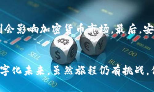 货币加密技术包括哪些？你了解多少？

加密货币, 区块链, 数字货币, 加密技术/guanjianci

引言：货币加密技术的新时代
随着科技的迅猛进步，货币的形态也经历了革命性的变化。我们不再仅仅依赖纸币与硬币，取而代之的是一系列利用加密技术的数字货币。这种转变背后，是复杂且令人兴奋的技术——加密货币和区块链。在这篇文章中，我们将深入探讨货币加密技术的构成、运作和应用，帮助你更全面地理解这个崭新的领域。

一、货币加密技术的核心概念
在深入具体技术之前，我们需要明确几个重要的概念。“加密货币”这一术语，指的是利用密码学原理进行安全性保护的数字货币。而“区块链”技术则是加密货币的基础。它是一种去中心化的分布式数据库，能够记录所有交易，并确保其不可篡改性与透明度。

二、加密货币的基础构成

h41. 密码学原理/h4
加密货币的安全性依赖于密码学。最常用的密码算法有SHA-256和Scrypt。SHA-256是比特币使用的算法，具有高安全性和优良的速度。学习这些算法的工作原理，可以帮助我们理解加密过程的安全性和效能。

h42. 区块链结构/h4
区块链由一系列的“区块”构成，每一个区块都包含一些交易记录和一个“哈希”值，指向前一个区块，从而形成一条链。这种结构确保了数据的不可篡改性。如果有人试图更改某个区块的内容，哈希值将不再匹配，所有后续区块也会因此失效。

h43. 去中心化的网络/h4
加密货币的另一大特点是去中心化。传统金融机构依赖于中心化的管理，比如银行来处理交易和存储记录。而在加密货币的世界中，每一位用户都可以在网络中拥有平等的地位。节点（用户）分散地维护着整个系统，从而降低了单点故障的风险。

三、加密货币的工作原理
加密货币的运作依赖于区块链的共识机制。最常见的机制是工作量证明（PoW）和权益证明（PoS）。在工作量证明中，矿工通过解决复杂的数学难题来竞争获得新币，而权利证明则依赖于持有者的币量和时间来产生新区块。

h41. 挖矿与交易验证/h4
在PoW机制下，矿工使用计算能力进行“挖矿”。每当他们成功解决难题，就能获得加密货币作为奖励。同时，他们负责验证网络中的交易，确保每笔交易的合法性。这一过程不仅保障了网络安全，而且让每位用户都能信任交易的真实性。

h42. 自动化智能合约/h4
除了单纯的货币转移，加密货币还支持智能合约。智能合约是一种自动执行的合约，允许在预先设定的条件满足后自动运行。这一点让区块链的应用领域更为广泛，例如在供应链管理和房地产交易中，都可以利用智能合约来提高效率和透明度。

四、加密货币的种类与应用
现在，加密货币的种类可谓是琳琅满目。比特币、以太坊、瑞波币等都是市场上较为知名的加密货币。每种货币的背景、运作机制和应用领域各有特色。

h41. 比特币（Bitcoin）/h4
比特币是最早的加密货币，由中本聪（Satoshi Nakamoto）在2009年创造。它采用了工作量证明机制，并被广泛认为是“数字黄金”。比特币通过去中心化的网络实现支付，用户可以用它进行点对点的交易，而无需中介机构。

h42. 以太坊（Ethereum）/h4
以太坊不仅是一种加密货币，更是一个用于构建去中心化应用的平台。它支持智能合约的运行，允许开发者构建各种DApp（去中心化应用）。以太坊的核心是ETH（以太币），用于支付网络中的交易费用。

h43. 瑞波币（Ripple）/h4
瑞波币主要用于跨境支付，旨在提高传统支付系统的效率。与比特币相比，瑞波币不依赖于挖矿，而是通过预挖矿的方式分发。它的目标是减少银行之间的交易成本和时间。

五、加密货币的优势与挑战
众所周知，加密货币具有许多优势，但也存在一些挑战。理解这些特点才能更全面地把握加密货币的未来发展。

h41. 优势/h4
加密货币最大的优势之一在于去中心化，这意味着你无需依赖任何国家或机构的干预。这为用户提供了更大的自由和隐私。同时，加密货币的交易速度往往快于传统银行的转账，尤其在国际交易上表现尤为突出。此外，区块链技术的不可篡改性给用户带来了信任感。

h42. 挑战/h4
然而，挑战也不容小觑。首先，加密货币市场波动性较大，投资者需要承受较高的风险。此外，各国政府对加密货币的监管政策仍在不断变化，可能影响其合法性和使用场景。还有，安全问题也是一个重要的考量，黑客攻击和盗窃事件屡见不鲜。

六、未来的趋势与发展方向
随着技术的不断进步，货币加密技术的未来充满了可能性。越来越多的企业开始接受加密货币作为支付手段，整个社会对数字货币的接受度提升。我们可以预见，未来在金融、医疗、供应链等领域，加密技术将会拓展出更多的应用场景。

h41. CBDC的崛起/h4
中央银行数字货币（CBDC）正在多个国家受到关注。与传统加密货币不同，CBDC由国家中央银行发行，旨在结合数字货币的优势与监管的有效性。很多国家已经开始试点CBDC，希望通过它来提高金融体系的效率，加强货币政策的控制。

h42. 社交媒体与加密货币的结合/h4
随着社交媒体的崛起，越来越多的平台开始尝试将加密货币与社交网络结合。用户可以在平台内使用加密货币进行交易，分享经济模式也逐渐兴起。这种趋势将改变用户的消费习惯，创造新的商业模式。

七、相关问题的深入探讨

h4问题1：加密货币是否会取代传统货币？/h4
这是一个备受争议的问题。虽然加密货币具有许多优势，比如去中心化和交易快速等，但是它要全面取代传统货币，还有一段时间。首先，许多国家对加密货币的法律地位仍不明确，这使得普通用户在日常交易中面临障碍。此外，价格波动性也让消费者对它的稳定性产生疑虑。然而，可以肯定的是，加密货币正在改变我们对货币的理解，并可能在未来成为主流金融体系的重要组成部分。

h4问题2：投资加密货币的风险有哪些？/h4
投资加密货币的风险主要体现在几个方面。首先是市场波动风险，加密货币价格波动剧烈，可能导致投资者在短时间内蒙受重大损失。其次是监管风险，以后可能出现的法律限制会影响加密货币市场。最后，安全问题始终是个不可忽视的风险，黑客攻击和盗窃事件屡有发生。因此，投资者在进入这个市场前，一定要充分了解并谨慎评估相关风险。

结语：拥抱未来的加密货币
货币加密技术正处于不断演进的发展阶段，把握这种趋势对于个人投资者和机构而言都至关重要。了解加密货币的工作原理、市场动态和潜在风险，将帮助你更好地迎接这个数字化未来。虽然旅程仍有挑战，但加密货币无疑为我们打开了一个充满可能性的新时代。拥抱变化，积极应对，方能在这个变革中立于不败之地！