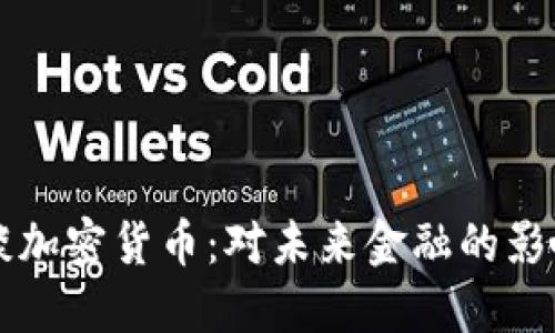 潘功胜谈加密货币：对未来金融的影响与展望