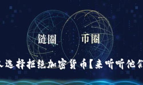 为什么有人选择拒绝加密货币？来听听他们的理由吧！