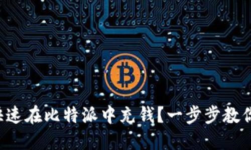 如何快速在比特派中充钱？一步步教你搞定！