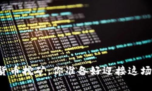 国家恢复加密货币挖矿：你准备好迎接这场数字浪潮了吗？