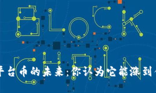 Bitkeep平台币的未来：你认为它能涨到什么价位？