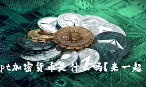 你知道bcrypt加密货币是什么吗？来一起了解一下吧！
