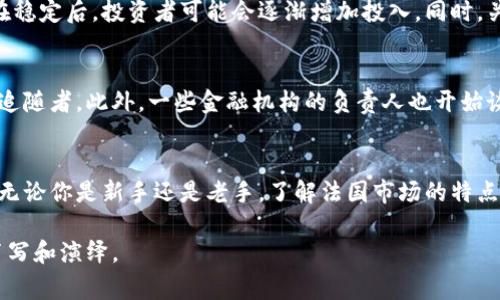   法国人也在投资加密货币吗？听说大家都在关注！ / 

 guanjianci 法国, 加密货币, 投资, 区块链 /guanjianci 

引言：加密货币的崛起与法国的热情
近年来，加密货币的浪潮席卷全球，法国也在这一趋势中扮演着不可忽视的角色。从比特币到以太坊，再到各种新兴的代币，许多法国投资者开始尝试将他们的资产投向这一新兴领域。你是否也在思考，法国人的投资习惯在加密货币世界中是如何演变的？

法国对加密货币的法律框架
在深入了解法国人如何参与加密货币投资之前，我们需要先看看法律的背景。法国政府在2019年实施了针对加密资产的监管框架，旨在保护投资者并打击洗钱行为。这一框架不仅为加密货币的交易提供了法律保障，也让越来越多的法国人对这一投资方式产生了兴趣。

谁在投资加密货币？
最初，加密货币的投资者多是技术狂热者和年轻的创业者。但随着市场的成熟，越来越多的普通法国投资者也加入了这个行列。根据多项调查，法国年轻人（尤其是18至35岁之间）对加密货币表现出了特别强烈的兴趣，他们认为这是一个高回报、高风险的投资机会。有趣的是，老一辈则显得相对保守，更多地投资于传统资产。

投资方式与平台的选择
如果你希望在法国投资加密货币，首先需要选择一个可靠的交易平台。诸如Binance、Coinbase和Kraken等国际平台在法国市场上非常受欢迎。此外，一些法国本地的平台，如Coinhouse和StackinSat，也正在逐渐吸引投资者的眼球。投资者可以通过这些平台方便地购买比特币、以太坊以及其他多种代币。

投资的动机与心态
投资加密货币的法国人的动机多种多样，许多人认为这是未来金融的趋势。年轻的投资者们通常会因为希望获得高额回报而入场，而中年投资者则可能视其为对抗通胀的一种方式。无论怎样，追求财富增值都成为了一个共通点。

风险与挑战
当然，投资加密货币并非没有风险。价格波动剧烈，随时可能面临大幅度的损失。法国投资者在进入市场之前，往往会仔细研究市场走势、财经新闻和趋势。很多人选择分散投资，来降低风险。精明的投资者还会利用技术分析和市场趋势，作为他们的决策依据。

法国文化与加密货币的关系
在法国，加密货币的普及也反映了社会对创新和变革的开放态度。法国的科技生态系统非常活跃，巴黎被誉为“欧洲硅谷”，吸引了众多初创企业与投资者。加密货币与区块链技术的结合，正是这一创新气候的体现。许多技术专家和企业家积极参与区块链项目，推动了加密货币的进一步发展。

法国人与加密货币的社交文化
社交媒体在加密货币投资中的影响不可小觑。许多年轻投资者通过Twitter、Telegram和Reddit等平台交流经验、分享投资心得。在社交网络上形成的社区让许多人对加密货币有了更深入的认识和理解，甚至引发了投资的热潮。以“加密货币”为话题的讨论组正在不断增加，成为知识共享和投资交流的重要渠道。

未来展望：法国的加密货币投资趋势
展望未来，随着技术的进一步发展和法律的完善，加密货币在法国的普及程度将持续上升。越来越多的人将认识到这项新兴资产的潜力和机会，年轻人充满热情和探索精神，可能会推动更为活跃的投资生态。

问题一：法国的加密货币投资如何套路？
许多法国投资者采取分步走的方式进行投资，首先会投入少量资金以测试水温。这种策略有助于他们在可控风险下体验加密货币的波动。在稳定后，投资者可能会逐渐增加投入。同时，关注加密货币相关新闻和市场分析成为了许多投资者的日常习惯，他们利用这些信息指导自己的决策。

问题二：法国是否有影响力的加密货币投资者？
是的，法国有许多影响力的加密货币投资者和思想领袖。例如，一些著名的创业者和投资者在社交平台上分享他们的经验和见解，吸引众多追随者。此外，一些金融机构的负责人也开始谈论加密货币的未来，推动公众对这一领域的认知。这无疑给予了投资者信心，促进了整个市场的健康发展。

结论：法国人的加密货币投资之旅
总的来说，法国人对加密货币的投资越来越多元化，随着法律政策的改善和市场教育的加深，法国市场上的加密资产投资热情将不断增强。无论你是新手还是老手，了解法国市场的特点、动态和人群心理，对你的投资决策将大有裨益。未来的法国加密货币投资可能会更加精彩，各种机遇与挑战交织，为投资者提供无限可能。

无论你身处何地，投资始终充满风险与机遇。做好充分的准备，对成功的加密货币投资之旅至关重要。而法国人的投资故事，也正在被不断书写和演绎。