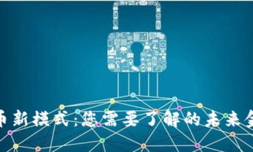 加密货币新模式：您需要了解的未来金融趋势