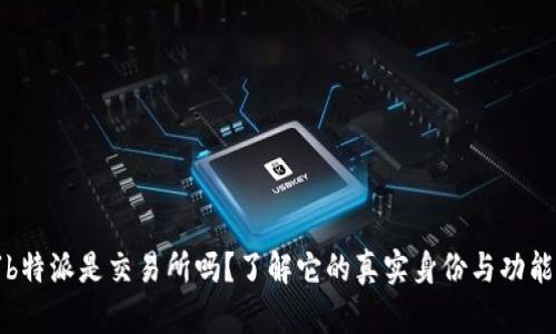 “b特派是交易所吗？了解它的真实身份与功能”