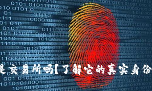 “b特派是交易所吗？了解它的真实身份与功能”