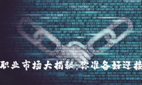 2023年加密货币职业市场大揭秘：你准备好迎接这个新时代了吗？