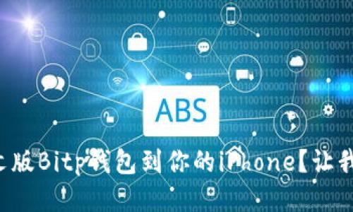 如何下载中文版Bitp钱包到你的iPhone？让我们一步步来！