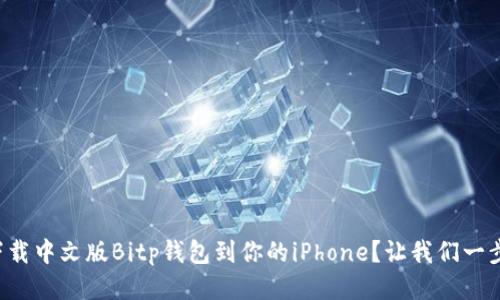如何下载中文版Bitp钱包到你的iPhone？让我们一步步来！