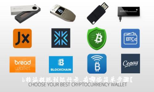 b特派提现到银行卡，有哪些简单步骤？