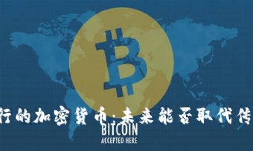 中国央行的加密货币：未来能否取代传统货币？
