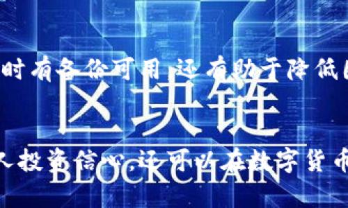 很怕！加密货币被黑客盗窃怎么办？

加密货币, 黑客, 盗窃, 保护措施/guanjianci

引言：加密货币盛行的时代
在数字化迅猛发展的今天，加密货币已成为投资和交易的重要选择。随着越来越多的人投入到这个潜力巨大的市场，加密货币的交易规模和受众也在持续扩大。然而，伴随着这些机遇而来的，却是各种风险，尤其是黑客攻击和盗窃事件频发。许多人开始担心，加密资产是否真能安全可靠？如果不幸遭遇盗窃，我们又该如何应对呢？

加密货币盗窃的现状
根据近年的相关数据显示，全球范围内由于黑客攻击而导致的加密货币盗窃事件逐年增加。黑客们通过各种手段，利用安全漏洞、钓鱼网站、木马程序等手段窃取用户资产。诸如比特币、以太坊等主流加密货币频频成为目标，而一些刚刚兴起的小型加密货币项目也时常遭到攻击。对于这些黑客而言，庞大的获利诱惑使他们不断进化攻击手法，使其手段愈发狡诈。

加密货币盗窃是如何发生的？
加密货币盗窃发生的途径主要有以下几种：
ul
    listrong钓鱼攻击：/strong黑客伪装成合法的平台，诱使用户输入个人信息，包括私钥和密码。/li
    listrong恶意软件：/strong通过病毒或木马植入用户设备，窃取用户的加密资产。/li
    listrong交易所漏洞：/strong一些交易所由于安全不严密，被黑客攻击并盗走大量资金。/li
    listrong社交工程：/strong通过与用户沟通的方式，获取敏感信息。/li
/ul

如何有效保护你的加密货币资产？
为了抵御黑客的攻击，用户可以采取多种安全措施来保护加密货币资产：
ul
    listrong使用硬件钱包：/strong硬件钱包是存储加密货币的较为安全的方式。与网络隔离，它大大降低了黑客攻击的风险。/li
    listrong定期更新软件：/strong确保加密货币钱包和平台软件保持最新，及时更新任何安全补丁。/li
    listrong强密码和双重认证：/strong设置复杂密码并启用双重认证，可以有效增加账户被盗的难度。/li
    listrong警惕可疑链接：/strong切勿轻易点击不明链接，保持警惕，确认服务的真实性。/li
    listrong冷存储方案：/strong将大部分加密资产存放于离线状态，避免联网操作。/li
/ul

对抗黑客，增加安全意识
用户安全意识的提升对于预防盗窃至关重要。很多人并未意识到网络环境的潜在威胁而轻易上当。教育自己、与他人共享加密货币安全常识，将为更多人提供安全保障。可以关注一些加密货币社区，定期了解最新的安全动态和技术趋势。

如果真的被盗了，应该怎么办？
即便我们采取了各种安全措施，还是有可能成为黑客的目标。万一不幸遭遇盗窃，最重要的是及时操作：
ul
    listrong立即改变密码：/strong第一时间更新所有与加密货币相关的账户密码，防止进一步损失。/li
    listrong联系交易所或平台：/strong如在交易所被盗，应立即联系平台，寻求协助锁定账户。/li
    listrong报案：/strong尽快向当地警方报案，提供所有证据并记录相关细节。/li
    listrong监控资金流向：/strong通过区块链浏览器监视失窃资金的去向，及时了解动态。/li
/ul

可能的疑问

h41. 如何判断一个交易所的安全性？/h4
在选择交易所时，一定要确保其信誉良好，安全性得到保障。可以查看交易所的历史，了解其是否曾遭受过安全漏洞，而用户评价也是一个重要的参考数据。其次，查阅交易所是否拥有相关的监管牌照，是否符合当地法律法规。此外，交易所是否启用强大的数据加密技术、冷存储方案和客户资金保险等措施，都是衡量交易所安全性的重要标准。

h42. 定期备份私钥的意义是什么？/h4
私钥是使用户能够访问和管理其加密资产的关键。当用户丢失或忘记私钥，他们将失去对资金的访问权，可能再难找回。因此，定期备份私钥不仅能够确保在数据丢失时有备份可用，还有助于降低因意外而导致财产损失的风险。建议用户将私钥保存在安全的地方，例如硬件设备，且尽量避免将其备份在联网的设备上。

总结
尽管黑客盗窃事件屡见不鲜，但通过提高警惕性和采取适当的安全措施，用户仍然可以在一定程度上保护自己的加密资产。掌握加密货币的安全知识，不仅能增强个人投资信心，还可以在数字货币的未来发展中，保障自己不被网络黑暗势力所侵害。