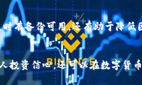 很怕！加密货币被黑客盗窃怎么办？

加密货币, 黑客, 盗窃, 保护措施/guanjianci

引言：加密货币盛行的时代
在数字化迅猛发展的今天，加密货币已成为投资和交易的重要选择。随着越来越多的人投入到这个潜力巨大的市场，加密货币的交易规模和受众也在持续扩大。然而，伴随着这些机遇而来的，却是各种风险，尤其是黑客攻击和盗窃事件频发。许多人开始担心，加密资产是否真能安全可靠？如果不幸遭遇盗窃，我们又该如何应对呢？

加密货币盗窃的现状
根据近年的相关数据显示，全球范围内由于黑客攻击而导致的加密货币盗窃事件逐年增加。黑客们通过各种手段，利用安全漏洞、钓鱼网站、木马程序等手段窃取用户资产。诸如比特币、以太坊等主流加密货币频频成为目标，而一些刚刚兴起的小型加密货币项目也时常遭到攻击。对于这些黑客而言，庞大的获利诱惑使他们不断进化攻击手法，使其手段愈发狡诈。

加密货币盗窃是如何发生的？
加密货币盗窃发生的途径主要有以下几种：
ul
    listrong钓鱼攻击：/strong黑客伪装成合法的平台，诱使用户输入个人信息，包括私钥和密码。/li
    listrong恶意软件：/strong通过病毒或木马植入用户设备，窃取用户的加密资产。/li
    listrong交易所漏洞：/strong一些交易所由于安全不严密，被黑客攻击并盗走大量资金。/li
    listrong社交工程：/strong通过与用户沟通的方式，获取敏感信息。/li
/ul

如何有效保护你的加密货币资产？
为了抵御黑客的攻击，用户可以采取多种安全措施来保护加密货币资产：
ul
    listrong使用硬件钱包：/strong硬件钱包是存储加密货币的较为安全的方式。与网络隔离，它大大降低了黑客攻击的风险。/li
    listrong定期更新软件：/strong确保加密货币钱包和平台软件保持最新，及时更新任何安全补丁。/li
    listrong强密码和双重认证：/strong设置复杂密码并启用双重认证，可以有效增加账户被盗的难度。/li
    listrong警惕可疑链接：/strong切勿轻易点击不明链接，保持警惕，确认服务的真实性。/li
    listrong冷存储方案：/strong将大部分加密资产存放于离线状态，避免联网操作。/li
/ul

对抗黑客，增加安全意识
用户安全意识的提升对于预防盗窃至关重要。很多人并未意识到网络环境的潜在威胁而轻易上当。教育自己、与他人共享加密货币安全常识，将为更多人提供安全保障。可以关注一些加密货币社区，定期了解最新的安全动态和技术趋势。

如果真的被盗了，应该怎么办？
即便我们采取了各种安全措施，还是有可能成为黑客的目标。万一不幸遭遇盗窃，最重要的是及时操作：
ul
    listrong立即改变密码：/strong第一时间更新所有与加密货币相关的账户密码，防止进一步损失。/li
    listrong联系交易所或平台：/strong如在交易所被盗，应立即联系平台，寻求协助锁定账户。/li
    listrong报案：/strong尽快向当地警方报案，提供所有证据并记录相关细节。/li
    listrong监控资金流向：/strong通过区块链浏览器监视失窃资金的去向，及时了解动态。/li
/ul

可能的疑问

h41. 如何判断一个交易所的安全性？/h4
在选择交易所时，一定要确保其信誉良好，安全性得到保障。可以查看交易所的历史，了解其是否曾遭受过安全漏洞，而用户评价也是一个重要的参考数据。其次，查阅交易所是否拥有相关的监管牌照，是否符合当地法律法规。此外，交易所是否启用强大的数据加密技术、冷存储方案和客户资金保险等措施，都是衡量交易所安全性的重要标准。

h42. 定期备份私钥的意义是什么？/h4
私钥是使用户能够访问和管理其加密资产的关键。当用户丢失或忘记私钥，他们将失去对资金的访问权，可能再难找回。因此，定期备份私钥不仅能够确保在数据丢失时有备份可用，还有助于降低因意外而导致财产损失的风险。建议用户将私钥保存在安全的地方，例如硬件设备，且尽量避免将其备份在联网的设备上。

总结
尽管黑客盗窃事件屡见不鲜，但通过提高警惕性和采取适当的安全措施，用户仍然可以在一定程度上保护自己的加密资产。掌握加密货币的安全知识，不仅能增强个人投资信心，还可以在数字货币的未来发展中，保障自己不被网络黑暗势力所侵害。