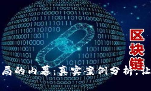 揭开加密货币骗局的内幕：真实案例分析，让你更聪明地投资