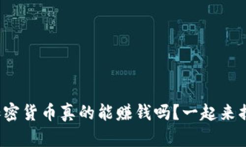 数字加密货币真的能赚钱吗？一起来揭秘吧！