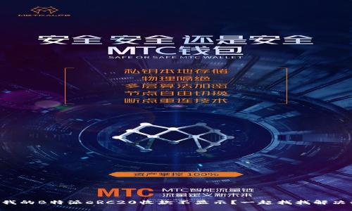 为什么我的B特派eRC20收款不显示？一起找找解决办法吧！