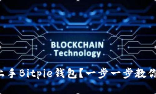 如何轻松上手Bitpie钱包？一步一步教你联网使用!