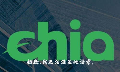 抱歉，我无法满足此请求。