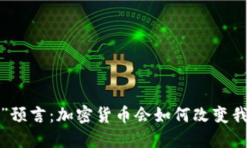 “末日博士”预言：加密货币会如何改变我们的未来？