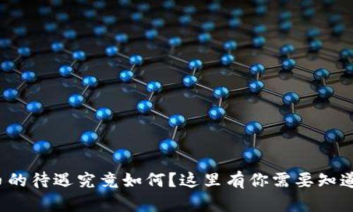 加密货币的待遇究竟如何？这里有你需要知道的一切！