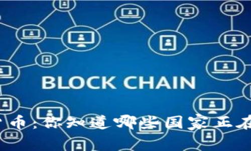 政府承认的加密货币：你知道哪些国家正在拥抱数字货币吗？