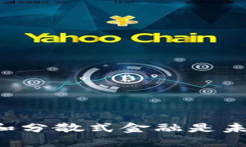 为何加密货币和分散式金融是未来的金融趋势？