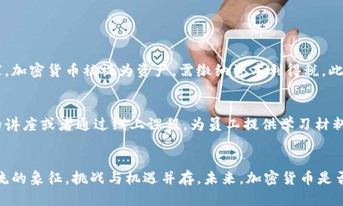   用加密货币支薪，你准备好了吗？ / 

 guanjianci 加密货币, 支薪, 比特币, 以太坊 /guanjianci 

引言
随着科技的飞速发展，加密货币已从一个小众圈子走进了大众的视野。越来越多的公司开始接受加密货币作为支付手段，尤其在薪资支付方面。这不仅是对传统经济的挑战，也为员工提供了更多的选择。今天，我们就来聊聊用加密货币支薪的利与弊，以及你需要考虑的方方面面。

加密货币支薪的背景
首先，让我们快速回顾一下加密货币的历史。从比特币在2009年发布以来，数千种数字货币如雨后春笋般涌现。如今，许多企业和个人开始将其视为一种现代的支付方式。加密货币的非中央化、交易透明以及全球性特征都让它在全球范围内取得了越来越多的支持。

为什么选择加密货币支薪？
那么，为什么越来越多的公司选择用加密货币为员工发薪呢？
首先是国际性企业的需要。随着全球化进程的加快，许多公司拥有跨国员工，使用加密货币可以有效降低跨国支付的手续费和时间成本。而传统银行系统往往需要数天才能完成国际汇款，加密货币则可以实现即时到账。
其次，加密货币为员工提供了投资的新机会。许多人选择以加密货币形式领取薪水，以期待其价值增长。在过去的几年里，比特币和以太坊等主要加密货币的价值经历了巨大的增长，这无疑是吸引员工的一个因素。
此外，加密货币的非中央化特性和安全性也是其受欢迎的原因之一。员工的资产安全由区块链技术保障，不易受到传统银行系统的影响。

使用加密货币支薪的流程
开始用加密货币支薪并不复杂，主要步骤包括：
ol
  listrong选择合适的平台：/strong企业需要选择一个可靠的加密货币支付平台，确保其符合当地法律法规。/li
  listrong决定支付币种：/strong企业需要与员工沟通，确认他们愿意接受哪种加密货币作为薪水（如比特币、以太坊等）。/li
  listrong设置薪资结构：/strong明确薪资的支付周期、金额，以及在支付时的汇率参照。/li
  listrong处理税务问题：/strong企业需要与税务专家咨询，确保遵守相关税法，透明地记录每笔支付。/li
  listrong培训员工：/strong提供对加密货币的基本知识培训，帮助员工理解如何安全地存储和管理这些数字资产。/li
/ol

加密货币支薪的优点
除了上面的提到的优势，我们还可以总结出几个加密货币支薪的优点：
ol
  listrong提高员工满意度：/strong允许员工以他们喜欢的方式工资支付，可以增加员工对公司的忠诚度和满意度。/li
  listrong适应时代潮流：/strong作为一项前沿技术，使用加密货币可以提升企业形象，吸引年轻人才。/li
  listrong简化支付流程：/strong通过区块链技术，企业可以降低运营成本，减少繁冗的支付手续。/li
/ol

加密货币支薪的缺点
当然，使用加密货币支薪也有一些需谨慎考虑的缺点：
ol
  listrong监管不明确：/strong加密货币的法律法规仍在不断变化中，企业必须时刻保持关注，确保合法合规。/li
  listrong价值波动：/strong加密货币价格波动极大，可能造成员工的薪水在短时间内贬值，员工的财务计划受到影响。/li
  listrong技术门槛：/strong并非所有员工都具备足够的技术知识去管理加密货币，这可能造成他们面临安全风险。/li
/ol

用加密货币支薪的实际案例
在国内外，已经有许多公司开始实施用加密货币支薪的模式。例如，一些科技公司、金融科技初创公司，甚至一些传统行业的企业也开始探索这一领域。这些成功的案例不仅促进了加密货币的应用，也为其他公司提供了参考。 

常见问题解答

h41. 加密货币支薪的税务处理如何？/h4
加密货币的薪资支付税务处理因国家和地区而异。一般来说，企业需要确保薪资支付透明，并在发薪时按照当地的税务规定进行报税。在一些国家，加密货币被视为资产，需缴纳资本利得税。此外，企业还需根据薪水时的实际市场价值来计算员工的应税收入。因此，建议企业在实施加密货币支薪之前，先咨询专业税务顾问，确保合法合规。

h42. 员工不懂如何使用加密货币，企业该如何帮助他们？/h4
在实施加密货币支薪之前，企业可以进行一些基本的培训，帮助员工理解加密货币的概念、如何安全存储以及如何进行交易。可以考虑安排专门的讲座或者通过线上课程，为员工提供学习材料。此外，提供一些实用的工具和资源，比如安全数字钱包的推荐使用，帮助员工更顺利地适应新支付方式。

总结
虽然用加密货币支薪充满潜力，但在具体实施之前，各企业应全面评估自身情况，仔细考虑员工的需求和市场环境。就现在来看，这是一个时代潮流的象征，挑战与机遇并存。未来，加密货币是否会成为普遍的薪资支付方式？这取决于我们共同的探索与开发。
