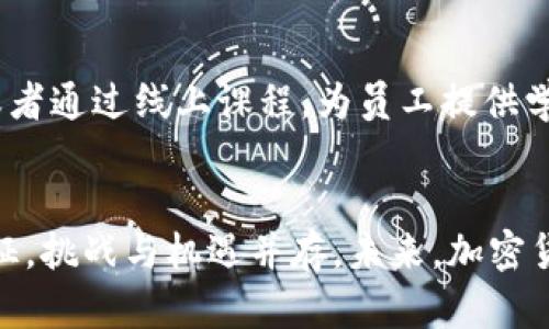   用加密货币支薪，你准备好了吗？ / 

 guanjianci 加密货币, 支薪, 比特币, 以太坊 /guanjianci 

引言
随着科技的飞速发展，加密货币已从一个小众圈子走进了大众的视野。越来越多的公司开始接受加密货币作为支付手段，尤其在薪资支付方面。这不仅是对传统经济的挑战，也为员工提供了更多的选择。今天，我们就来聊聊用加密货币支薪的利与弊，以及你需要考虑的方方面面。

加密货币支薪的背景
首先，让我们快速回顾一下加密货币的历史。从比特币在2009年发布以来，数千种数字货币如雨后春笋般涌现。如今，许多企业和个人开始将其视为一种现代的支付方式。加密货币的非中央化、交易透明以及全球性特征都让它在全球范围内取得了越来越多的支持。

为什么选择加密货币支薪？
那么，为什么越来越多的公司选择用加密货币为员工发薪呢？
首先是国际性企业的需要。随着全球化进程的加快，许多公司拥有跨国员工，使用加密货币可以有效降低跨国支付的手续费和时间成本。而传统银行系统往往需要数天才能完成国际汇款，加密货币则可以实现即时到账。
其次，加密货币为员工提供了投资的新机会。许多人选择以加密货币形式领取薪水，以期待其价值增长。在过去的几年里，比特币和以太坊等主要加密货币的价值经历了巨大的增长，这无疑是吸引员工的一个因素。
此外，加密货币的非中央化特性和安全性也是其受欢迎的原因之一。员工的资产安全由区块链技术保障，不易受到传统银行系统的影响。

使用加密货币支薪的流程
开始用加密货币支薪并不复杂，主要步骤包括：
ol
  listrong选择合适的平台：/strong企业需要选择一个可靠的加密货币支付平台，确保其符合当地法律法规。/li
  listrong决定支付币种：/strong企业需要与员工沟通，确认他们愿意接受哪种加密货币作为薪水（如比特币、以太坊等）。/li
  listrong设置薪资结构：/strong明确薪资的支付周期、金额，以及在支付时的汇率参照。/li
  listrong处理税务问题：/strong企业需要与税务专家咨询，确保遵守相关税法，透明地记录每笔支付。/li
  listrong培训员工：/strong提供对加密货币的基本知识培训，帮助员工理解如何安全地存储和管理这些数字资产。/li
/ol

加密货币支薪的优点
除了上面的提到的优势，我们还可以总结出几个加密货币支薪的优点：
ol
  listrong提高员工满意度：/strong允许员工以他们喜欢的方式工资支付，可以增加员工对公司的忠诚度和满意度。/li
  listrong适应时代潮流：/strong作为一项前沿技术，使用加密货币可以提升企业形象，吸引年轻人才。/li
  listrong简化支付流程：/strong通过区块链技术，企业可以降低运营成本，减少繁冗的支付手续。/li
/ol

加密货币支薪的缺点
当然，使用加密货币支薪也有一些需谨慎考虑的缺点：
ol
  listrong监管不明确：/strong加密货币的法律法规仍在不断变化中，企业必须时刻保持关注，确保合法合规。/li
  listrong价值波动：/strong加密货币价格波动极大，可能造成员工的薪水在短时间内贬值，员工的财务计划受到影响。/li
  listrong技术门槛：/strong并非所有员工都具备足够的技术知识去管理加密货币，这可能造成他们面临安全风险。/li
/ol

用加密货币支薪的实际案例
在国内外，已经有许多公司开始实施用加密货币支薪的模式。例如，一些科技公司、金融科技初创公司，甚至一些传统行业的企业也开始探索这一领域。这些成功的案例不仅促进了加密货币的应用，也为其他公司提供了参考。 

常见问题解答

h41. 加密货币支薪的税务处理如何？/h4
加密货币的薪资支付税务处理因国家和地区而异。一般来说，企业需要确保薪资支付透明，并在发薪时按照当地的税务规定进行报税。在一些国家，加密货币被视为资产，需缴纳资本利得税。此外，企业还需根据薪水时的实际市场价值来计算员工的应税收入。因此，建议企业在实施加密货币支薪之前，先咨询专业税务顾问，确保合法合规。

h42. 员工不懂如何使用加密货币，企业该如何帮助他们？/h4
在实施加密货币支薪之前，企业可以进行一些基本的培训，帮助员工理解加密货币的概念、如何安全存储以及如何进行交易。可以考虑安排专门的讲座或者通过线上课程，为员工提供学习材料。此外，提供一些实用的工具和资源，比如安全数字钱包的推荐使用，帮助员工更顺利地适应新支付方式。

总结
虽然用加密货币支薪充满潜力，但在具体实施之前，各企业应全面评估自身情况，仔细考虑员工的需求和市场环境。就现在来看，这是一个时代潮流的象征，挑战与机遇并存。未来，加密货币是否会成为普遍的薪资支付方式？这取决于我们共同的探索与开发。
