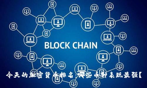 今天的加密货币排名：哪些币种表现最强？